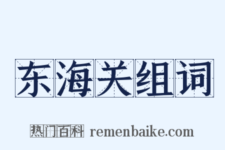 东海关组词是什么意思的图片